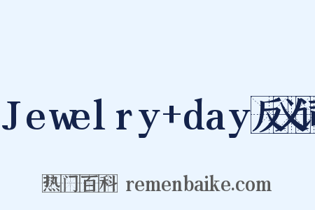 Jewelry+day反义词是什么意思的图片